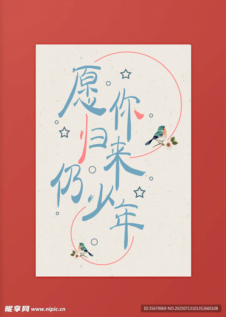 愿你仍是少年书法作品