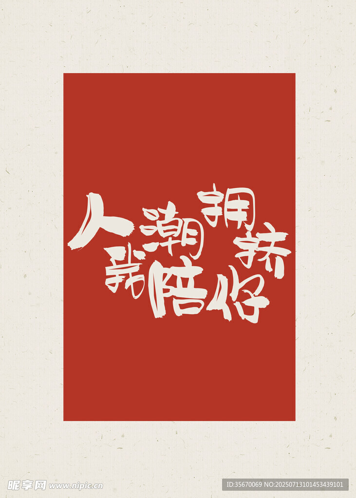 人潮拥挤我陪你
