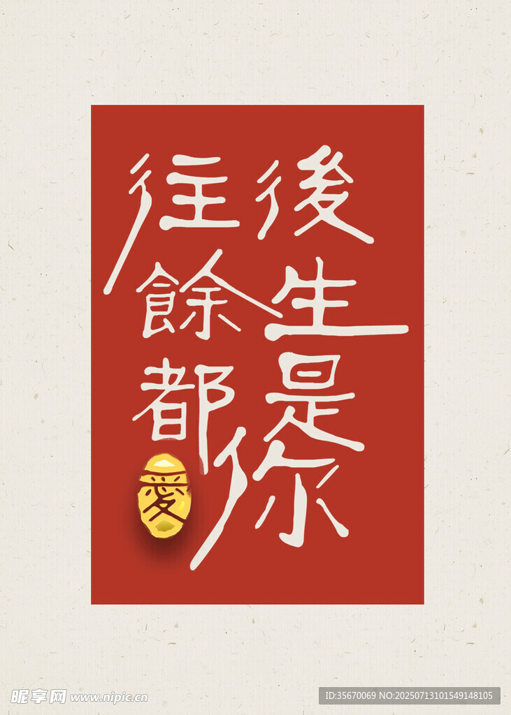 往后余生都是你书法作品