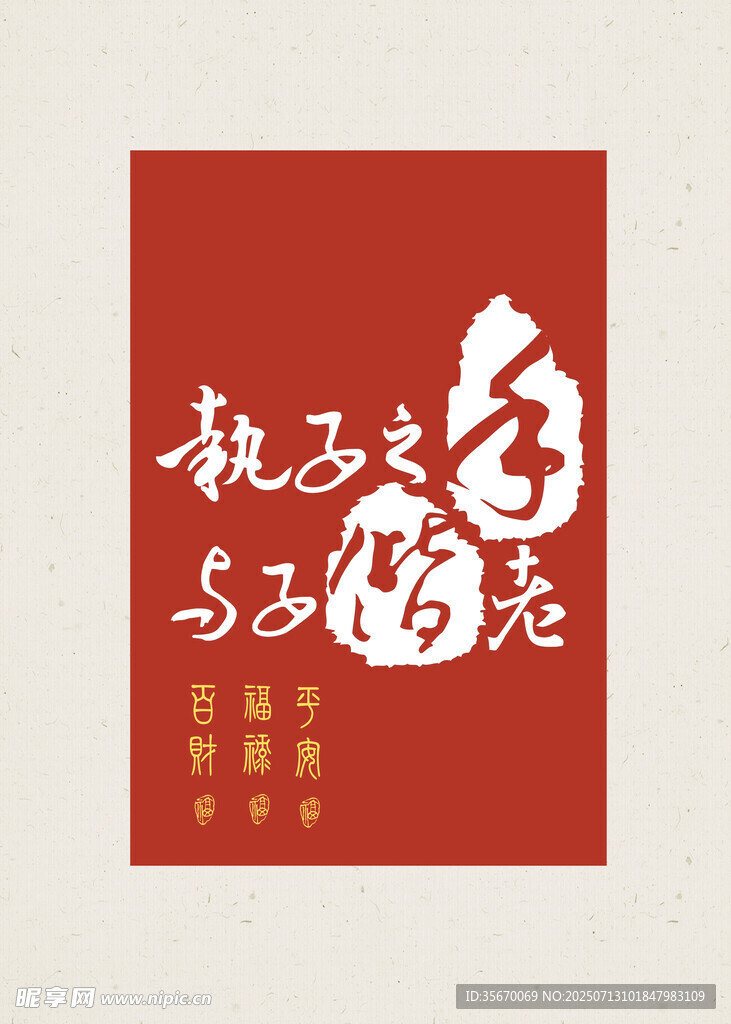 励志书法 越努力越幸运