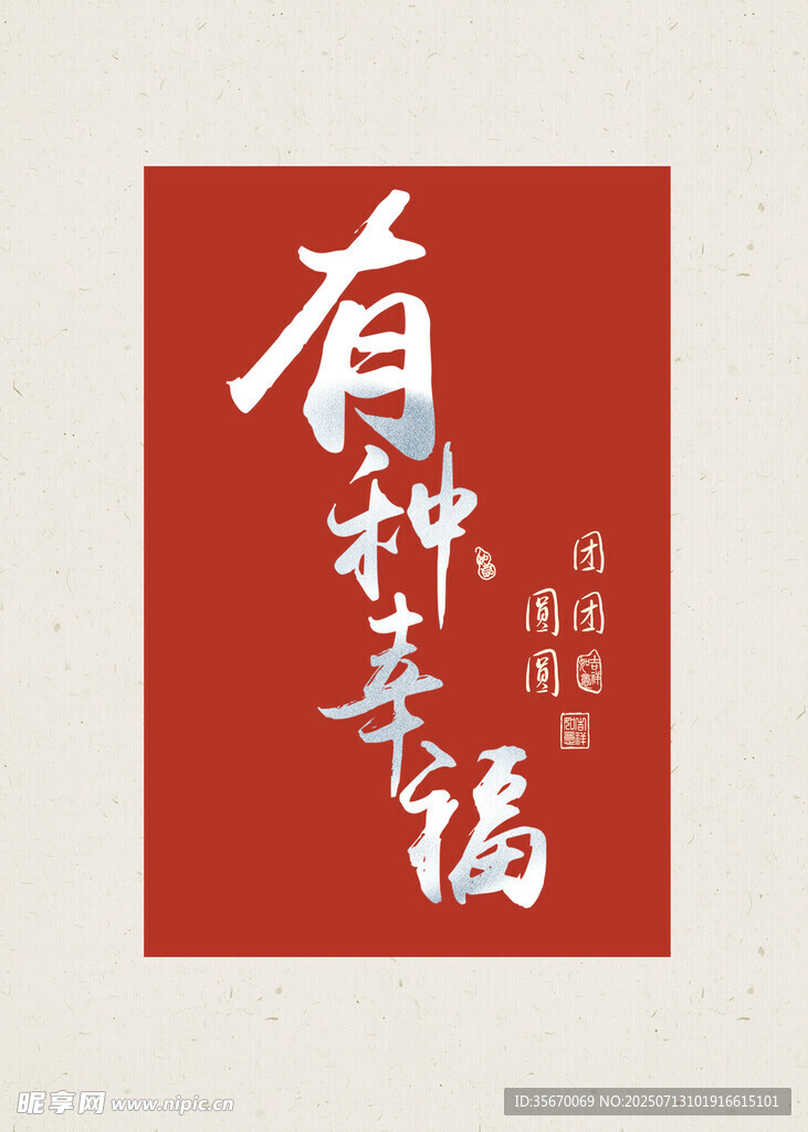 有种幸福海报设计