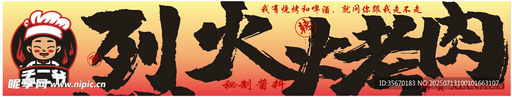 烈火烤肉