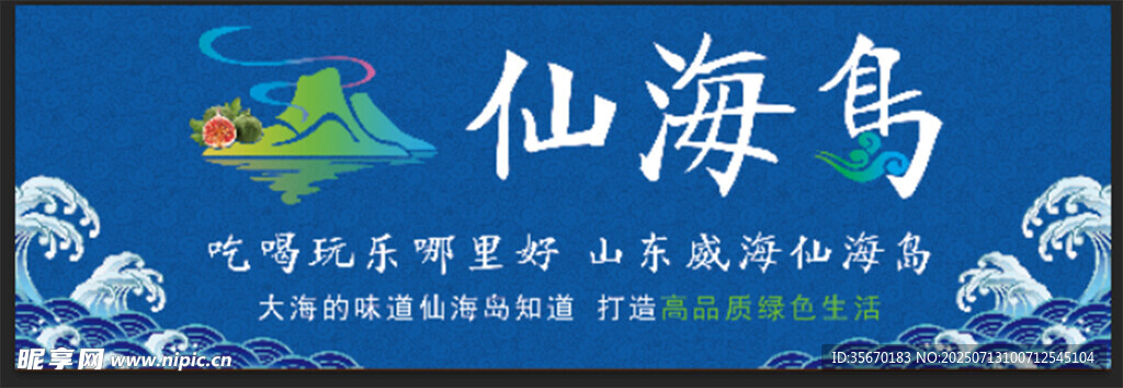 仙海岛
