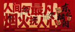 人间烟火气 最抚凡人心