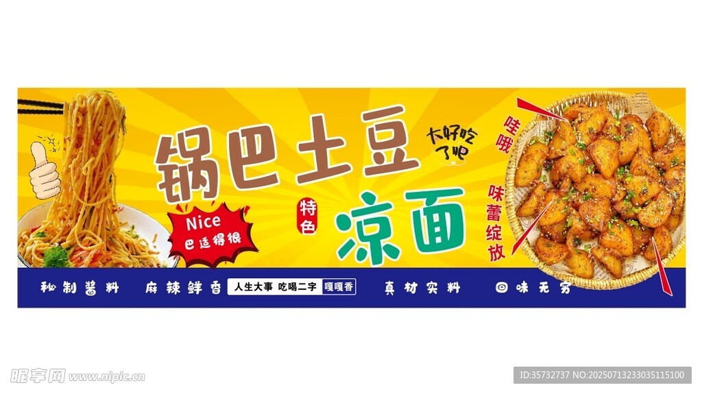 锅巴土豆凉面