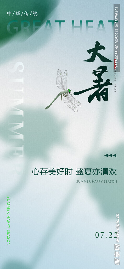 大暑海报