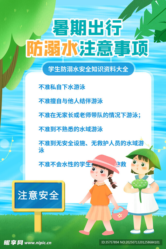 防溺水 