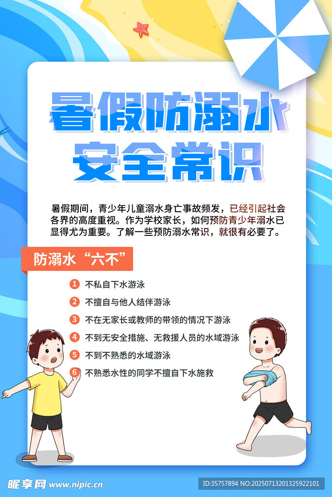 防溺水 