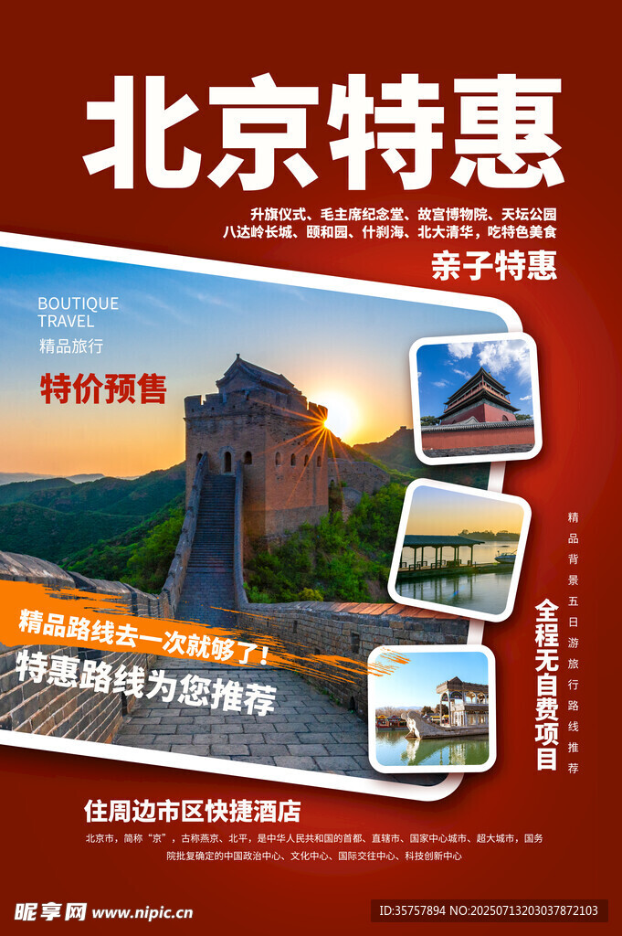 北京旅游