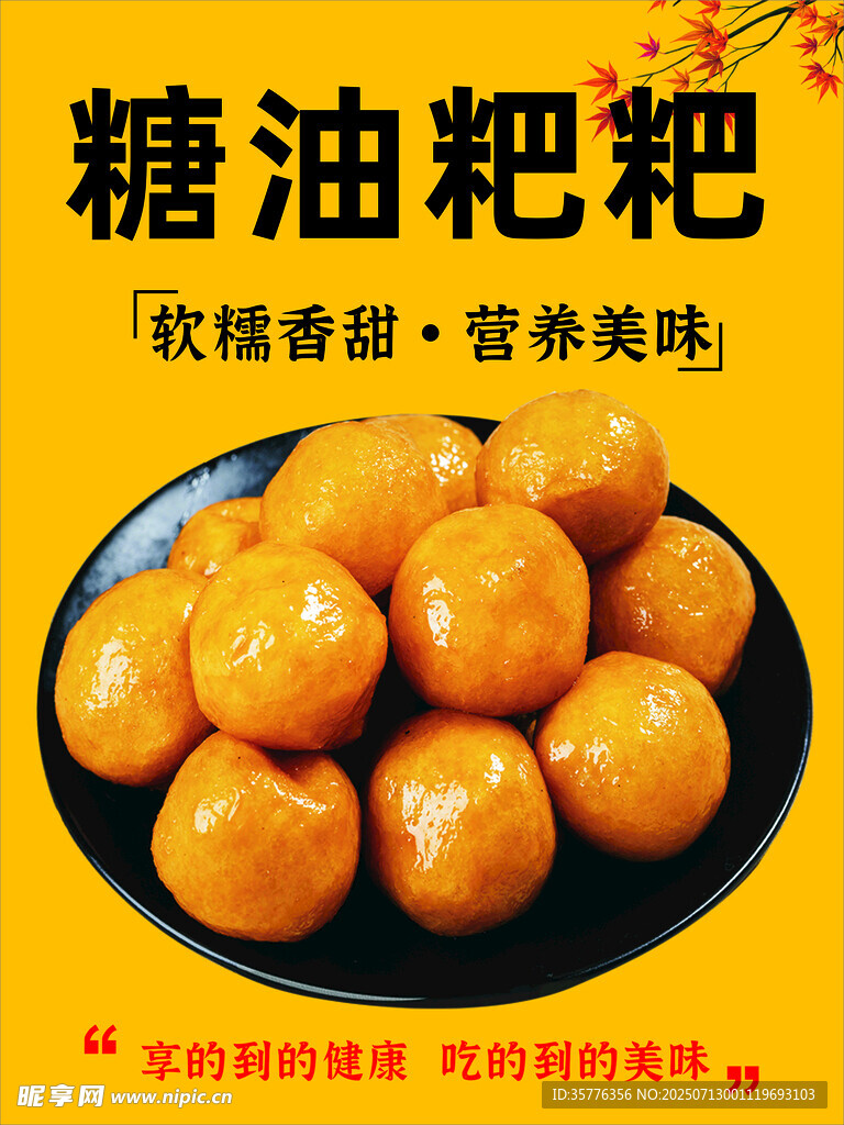 香甜糖油粑粑美味诱人