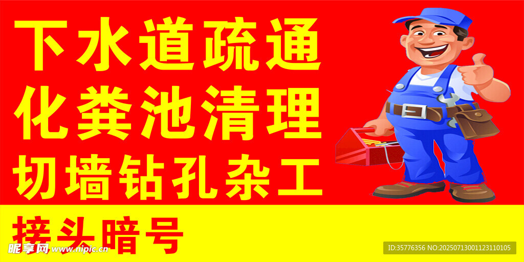 下水道疏通等服务宣传