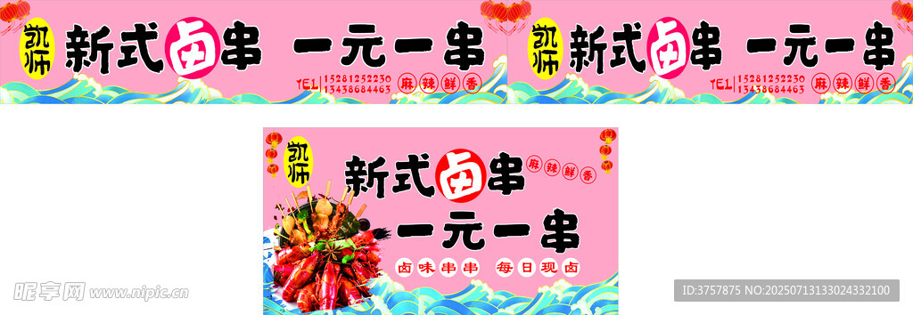 卤串