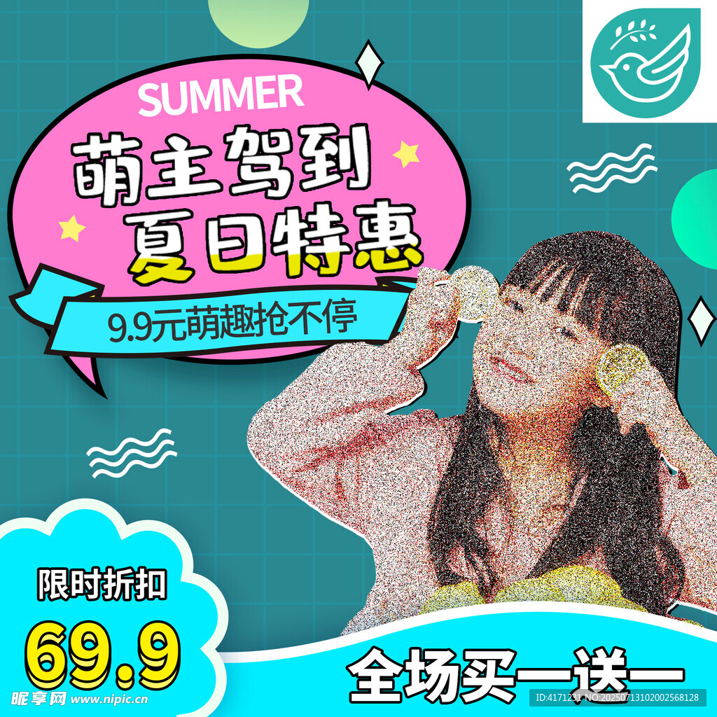 萌主驾到夏日特惠海报