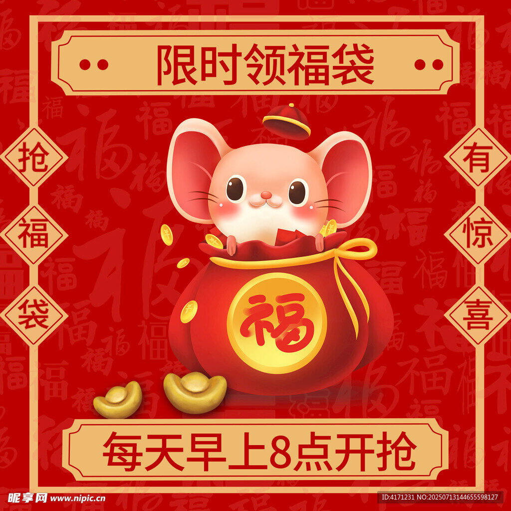 鼠年福袋限时抢