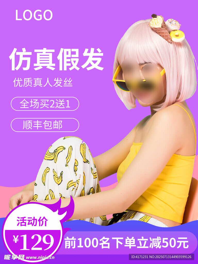 假发