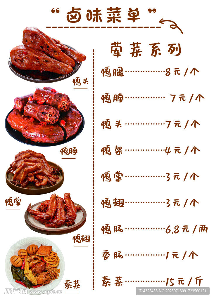 卤味菜单