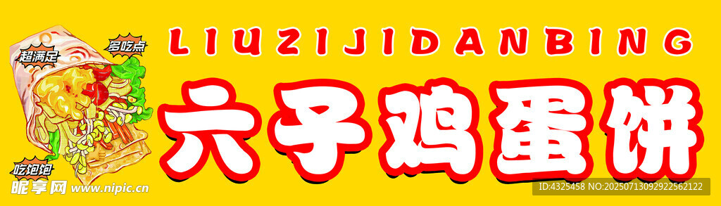 六子鸡蛋饼
