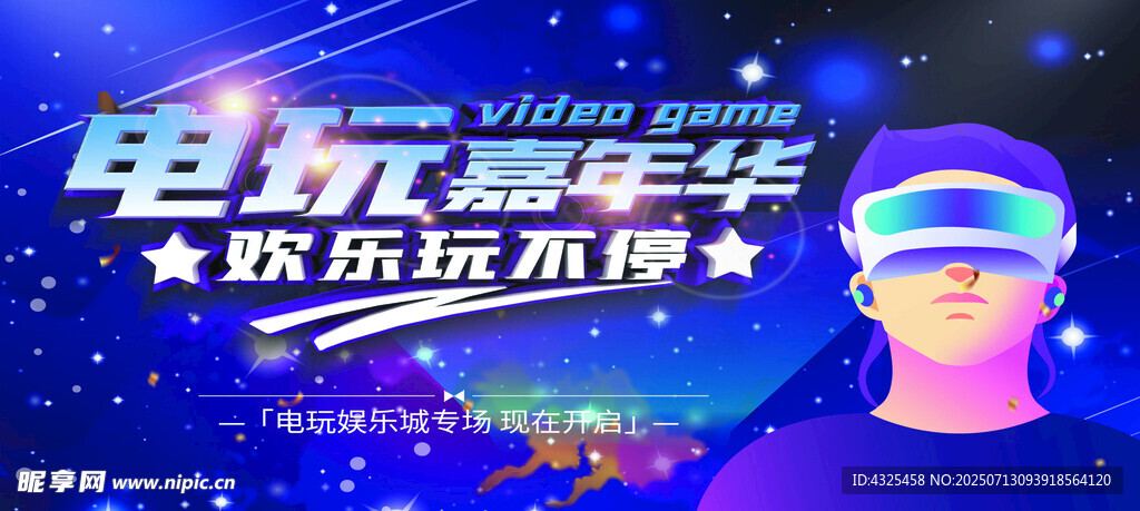 电玩嘉年华
