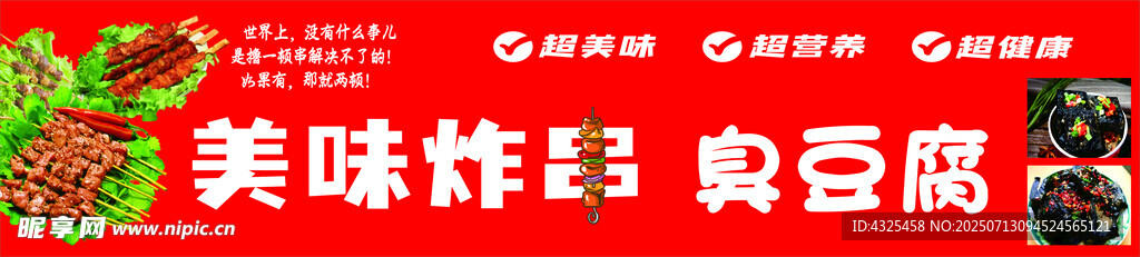 美味炸串臭豆腐