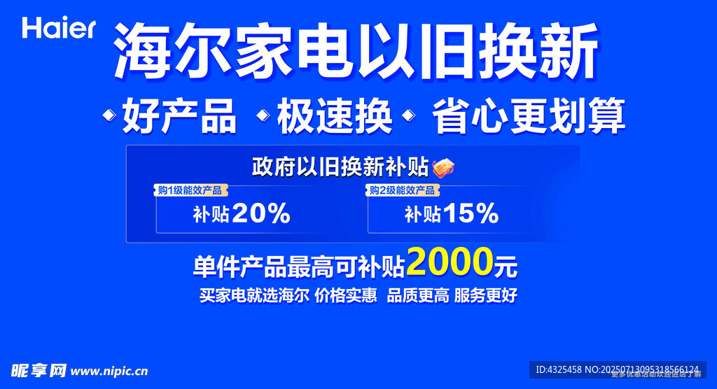 海尔家电以旧换新
