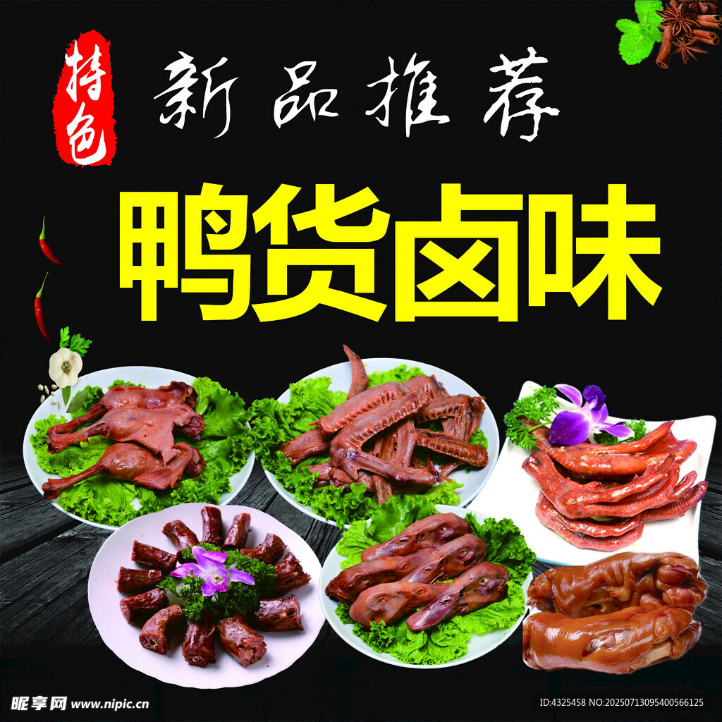 鸭货卤味