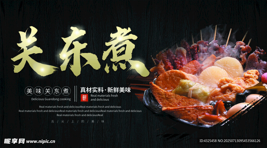 美味关东煮