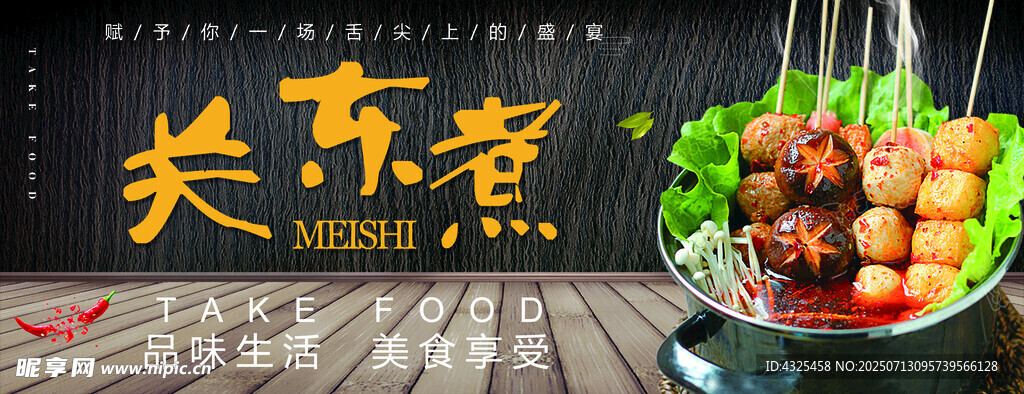 关东煮