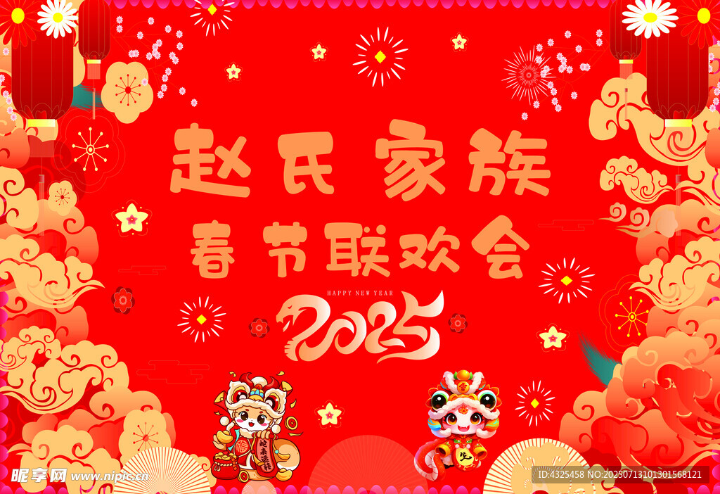 赵氏家族2025春节联欢会