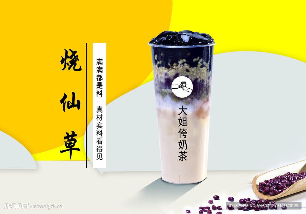 烧仙草