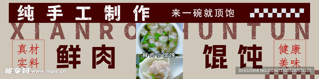 鲜肉馄饨