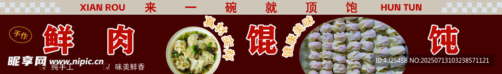 鲜肉馄饨