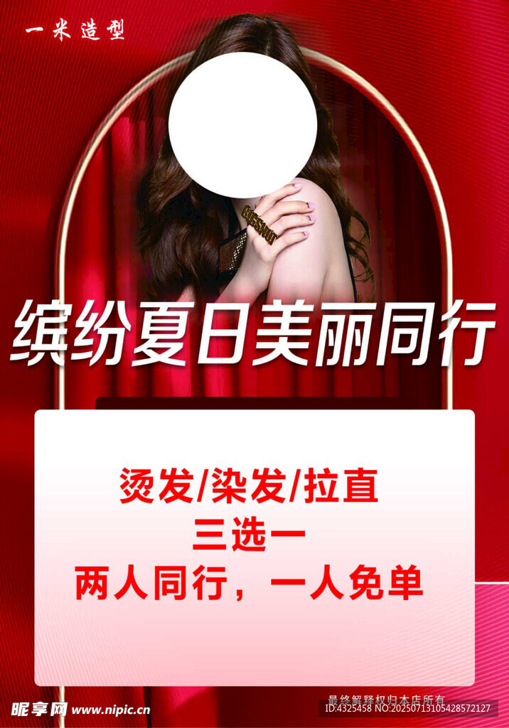 缤纷夏日美发优惠活动
