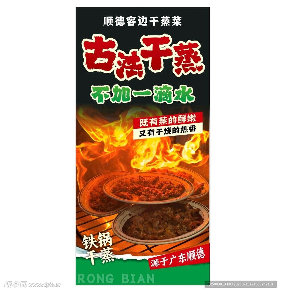 古法干蒸