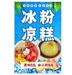 冰粉凉糕促销海报