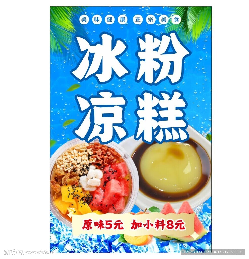 冰粉凉糕促销海报