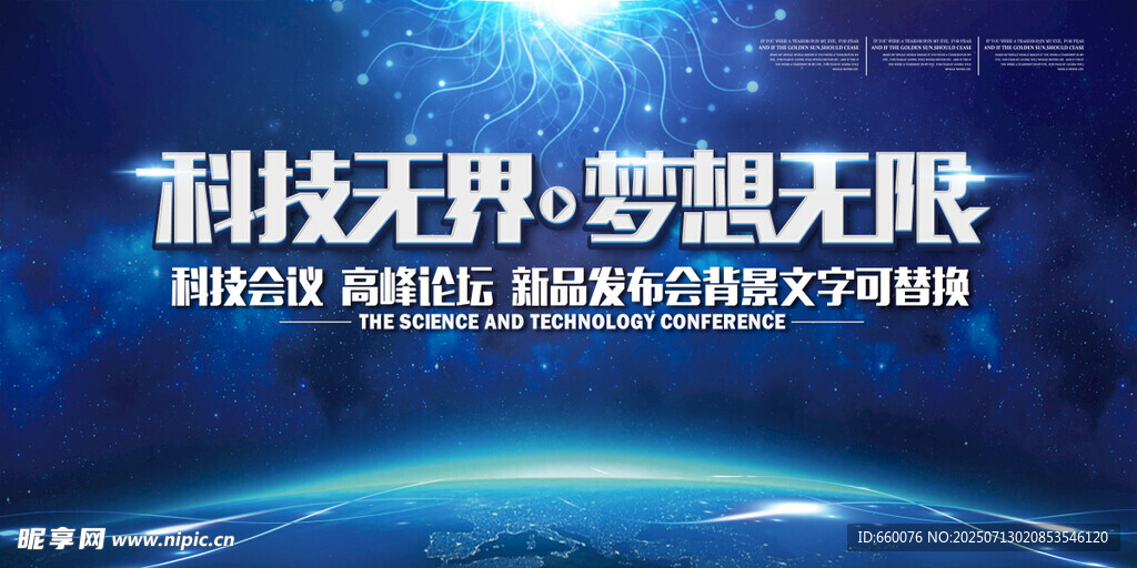 科技无界梦想无限宣传图