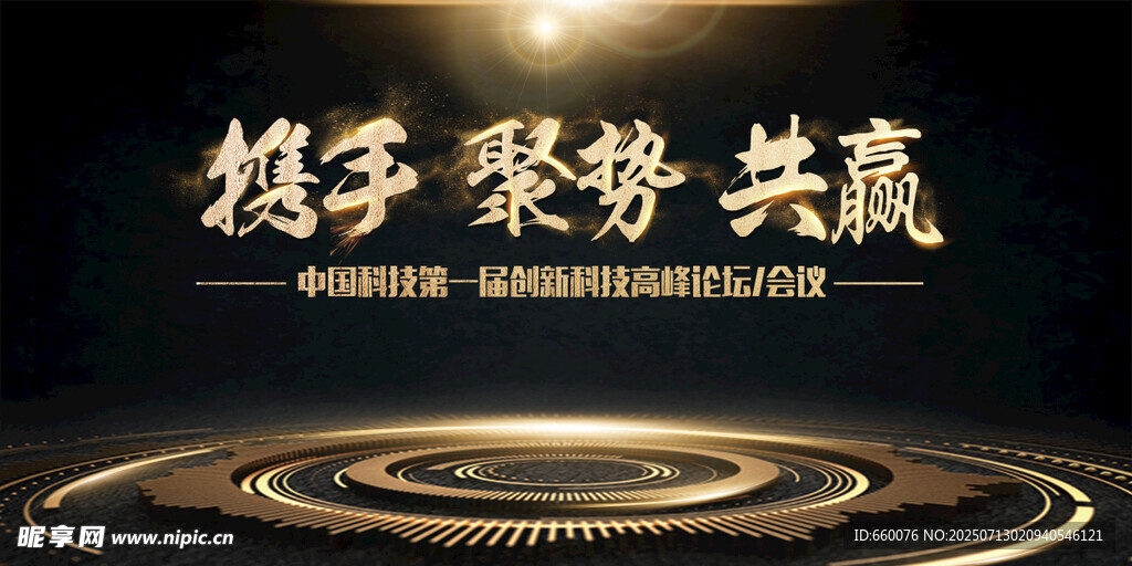 携手聚势共赢商务背景图