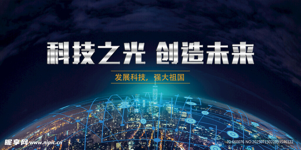 科技之光点亮未来世界