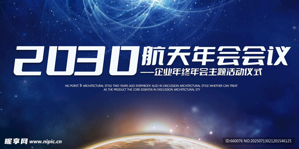 航天年会会议背景图