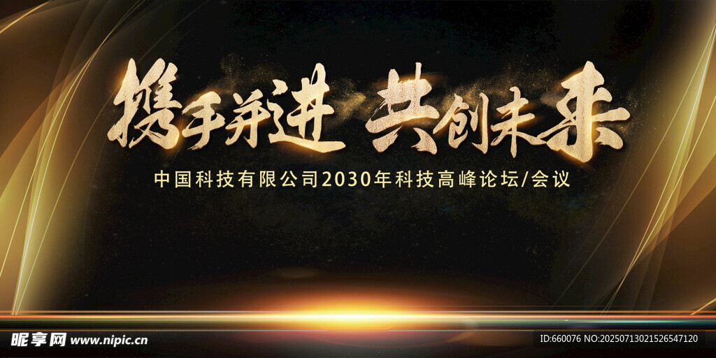 携手共进共创未来背景图