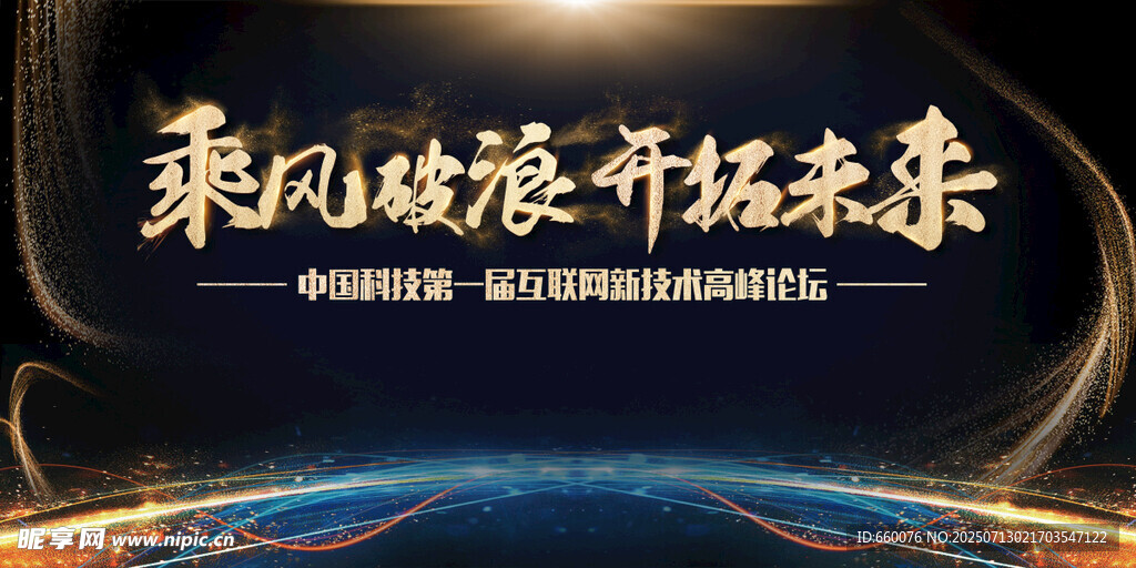 乘风破浪开拓未来背景图