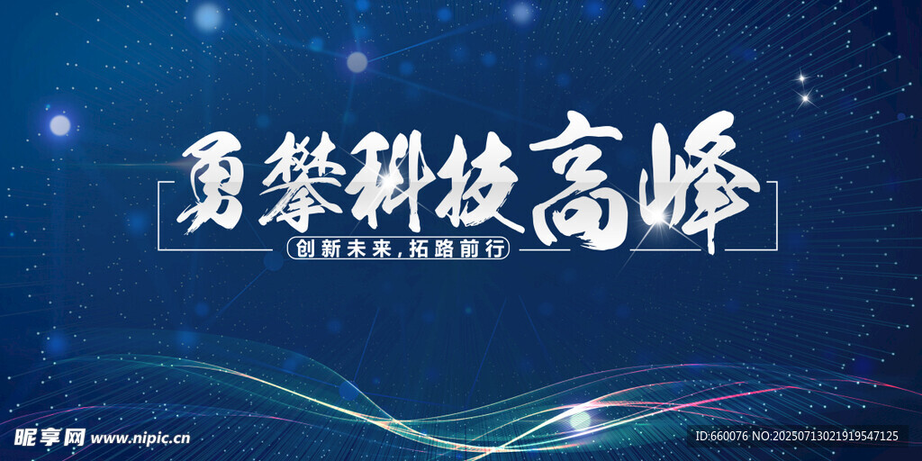 勇攀科技高峰背景图