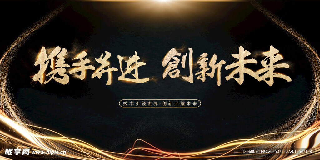携手创新未来商务背景图