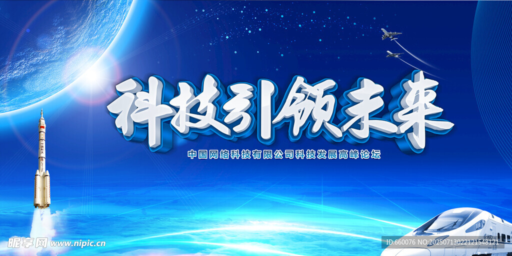 科技领航未来