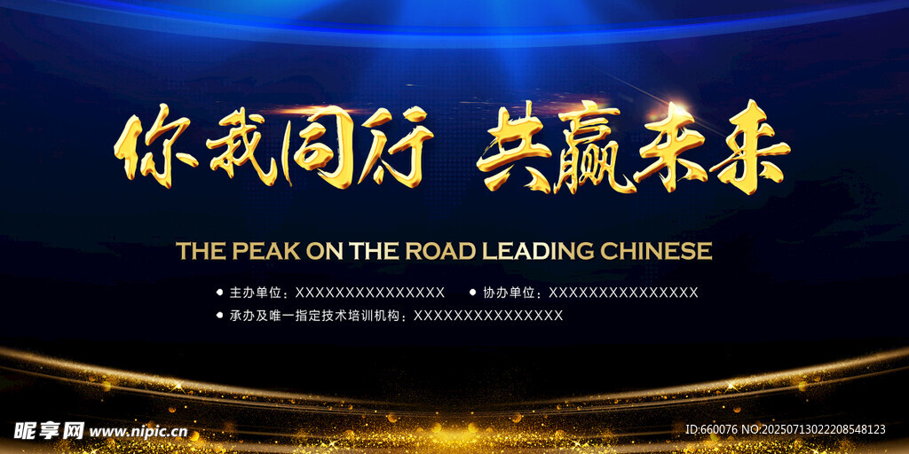 你我同行共赢未来会议背景