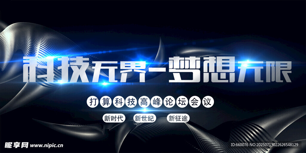 科技舞台开启梦想新旅程
