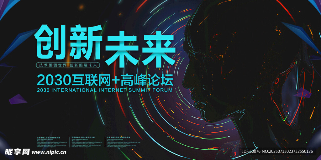 创新未来科技峰会海报