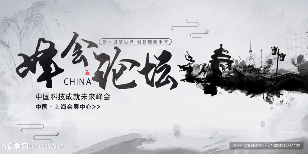 峰会论坛主题水墨背景图