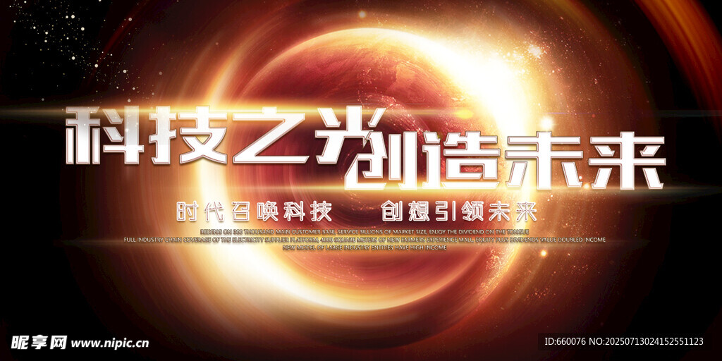 科技之光点亮未来