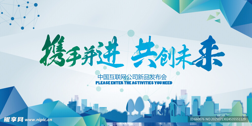 携手共进共创未来城市背景